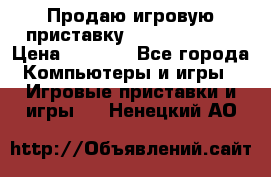 Продаю игровую приставку psp soni 2008 › Цена ­ 3 000 - Все города Компьютеры и игры » Игровые приставки и игры   . Ненецкий АО